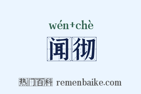 闻彻是什么意思的图片